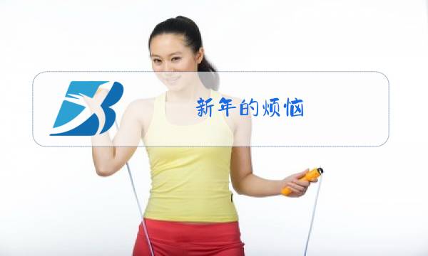 新年的烦恼 除夕夜 老婆图片